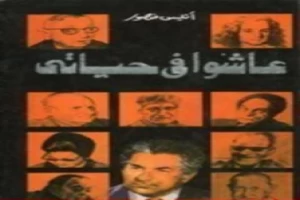 Book cover of عاشوا في حياتي by Anis Mansour Book cover of عاشوا في حياتي by Anis Mansour
